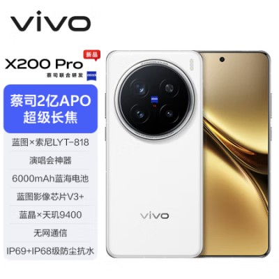 vivo X200 Pro 天玑9400 16G+512G 宝石蓝 钛色 白月光 辰夜黑